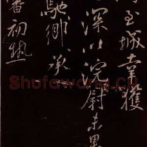 北宋 米芾《与知县宣德书 (车马至城帖)之二》毛笔书法作品图片欣赏