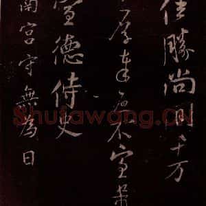 北宋 米芾《与知县宣德书 (车马至城帖)之三》毛笔书法作品图片欣赏