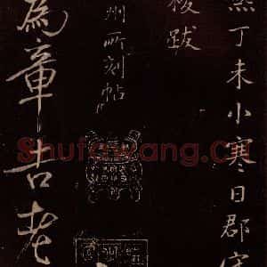 北宋 米芾《无为章吉老墓志 之一》毛笔书法作品图片欣赏