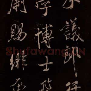 北宋 米芾《无为章吉老墓志 之二》毛笔书法作品图片欣赏