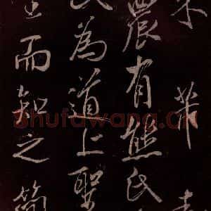 北宋 米芾《无为章吉老墓志 之三》毛笔书法作品图片欣赏