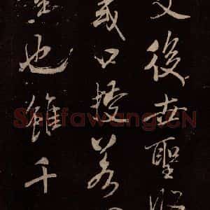 北宋 米芾《无为章吉老墓志 之四》毛笔书法作品图片欣赏