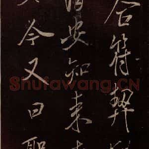 北宋 米芾《无为章吉老墓志 之五》毛笔书法作品图片欣赏