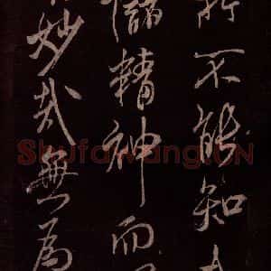 北宋 米芾《无为章吉老墓志 之六》毛笔书法作品图片欣赏