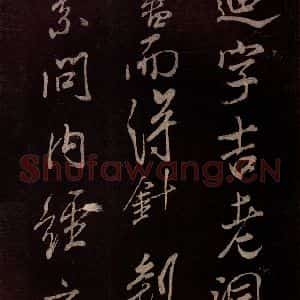 北宋 米芾《无为章吉老墓志 之七》毛笔书法作品图片欣赏