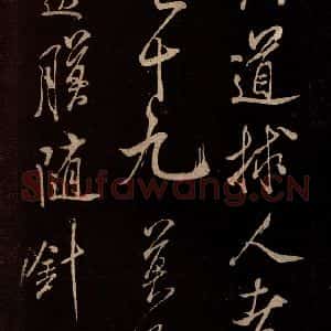 北宋 米芾《无为章吉老墓志 之八》毛笔书法作品图片欣赏