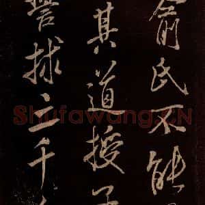 北宋 米芾《无为章吉老墓志 之九》毛笔书法作品图片欣赏
