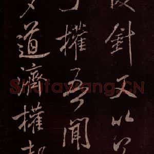 北宋 米芾《无为章吉老墓志 之十》毛笔书法作品图片欣赏