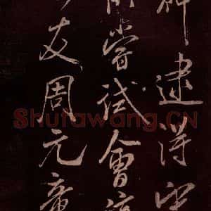 北宋 米芾《无为章吉老墓志 之十一》毛笔书法作品图片欣赏