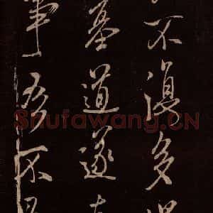 北宋 米芾《无为章吉老墓志 之十二》毛笔书法作品图片欣赏