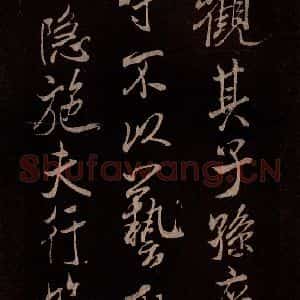 北宋 米芾《无为章吉老墓志 之十三》毛笔书法作品图片欣赏