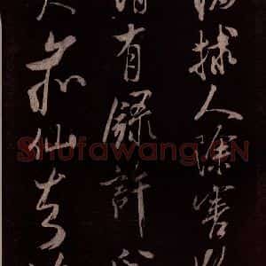 北宋 米芾《无为章吉老墓志 之十四》毛笔书法作品图片欣赏