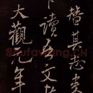 北宋 米芾《无为章吉老墓志 之十五》毛笔书法作品图片欣赏