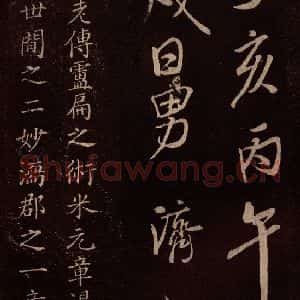 北宋 米芾《无为章吉老墓志 之十六》毛笔书法作品图片欣赏