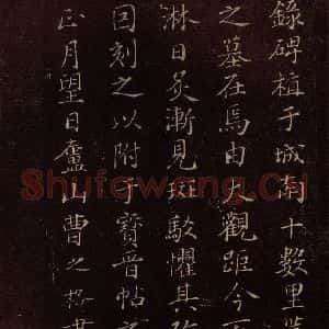 北宋 米芾《无为章吉老墓志 之十七》毛笔书法作品图片欣赏