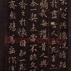 东晋 王羲之 行书《兰亭序 (又一种)之四》毛笔书法行书作品图片欣赏