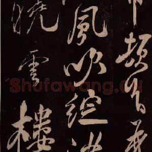 北宋 米芾《献汲相国纪庆诉衷情词 之三》毛笔书法作品图片欣赏