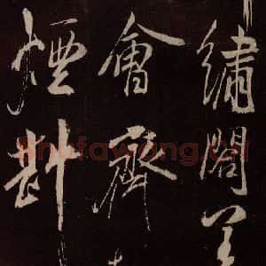 北宋 米芾《献汲相国纪庆诉衷情词 之四》毛笔书法作品图片欣赏