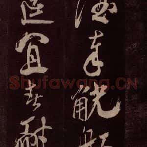 北宋 米芾《献汲相国纪庆诉衷情词 之五》毛笔书法作品图片欣赏