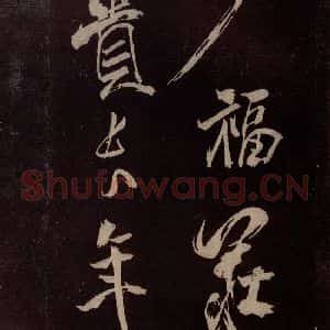 北宋 米芾《献汲相国纪庆诉衷情词 之六》毛笔书法作品图片欣赏