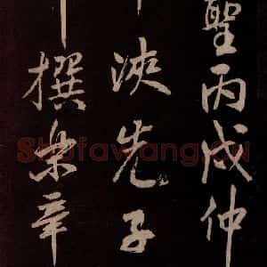 北宋 米芾《献汲相国纪庆诉衷情词 之七》毛笔书法作品图片欣赏
