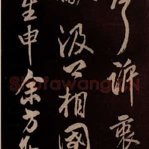 北宋 米芾《献汲相国纪庆诉衷情词 之八》毛笔书法作品图片欣赏