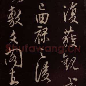 北宋 米芾《献汲相国纪庆诉衷情词 之九》毛笔书法作品图片欣赏