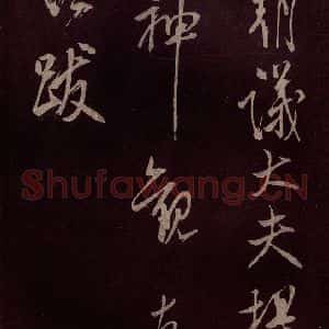 北宋 米芾《献汲相国纪庆诉衷情词 之十》毛笔书法作品图片欣赏