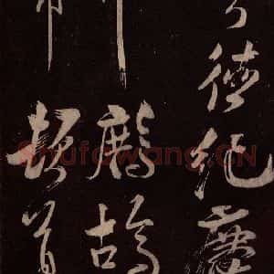 北宋 米芾《鹧鸪天词 之一》毛笔书法作品图片欣赏