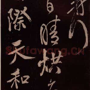 北宋 米芾《鹧鸪天词 之二》毛笔书法作品图片欣赏
