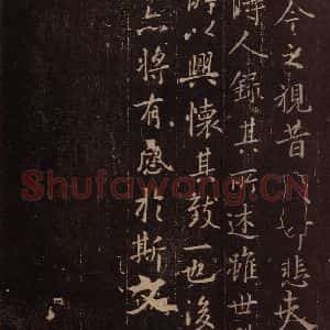 东晋 王羲之 行书《兰亭序 (又一种)之五》毛笔书法行书作品图片欣赏