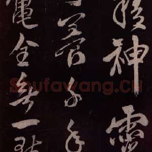 北宋 米芾《鹧鸪天词 之三》毛笔书法作品图片欣赏