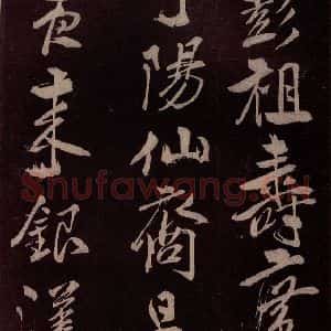 北宋 米芾《鹧鸪天词 之四》毛笔书法作品图片欣赏