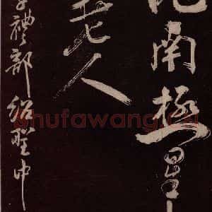 北宋 米芾《鹧鸪天词 之五》毛笔书法作品图片欣赏