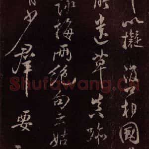北宋 米芾《鹧鸪天词 之六》毛笔书法作品图片欣赏