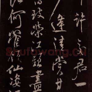 北宋 米芾《鹧鸪天词 之七》毛笔书法作品图片欣赏