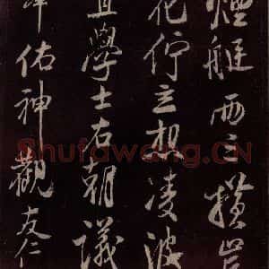 北宋 米芾《鹧鸪天词 之八》毛笔书法作品图片欣赏