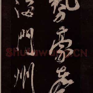 北宋 米芾《观潮浙江亭诗 之一》毛笔书法作品图片欣赏