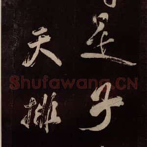 北宋 米芾《观潮浙江亭诗 之二》毛笔书法作品图片欣赏