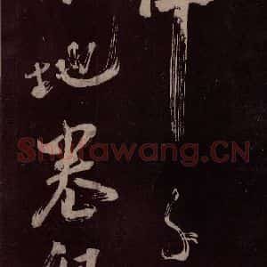 北宋 米芾《观潮浙江亭诗 之三》毛笔书法作品图片欣赏