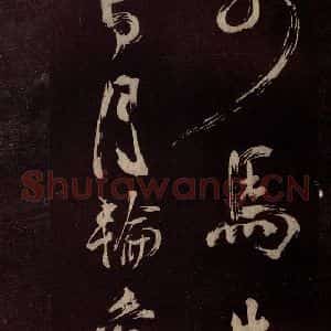 北宋 米芾《观潮浙江亭诗 之四》毛笔书法作品图片欣赏