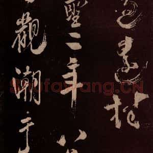 北宋 米芾《观潮浙江亭诗 之六》毛笔书法作品图片欣赏