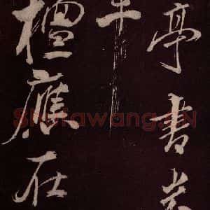 北宋 米芾《长寿庵咏梅诗 之一》毛笔书法作品图片欣赏