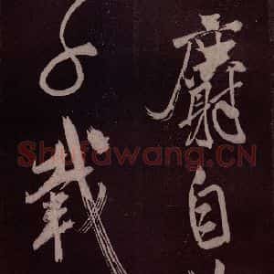 北宋 米芾《长寿庵咏梅诗 之二》毛笔书法作品图片欣赏
