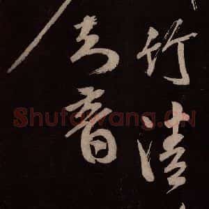 北宋 米芾《长寿庵咏梅诗 之三》毛笔书法作品图片欣赏