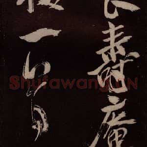 北宋 米芾《长寿庵咏梅诗 之四》毛笔书法作品图片欣赏