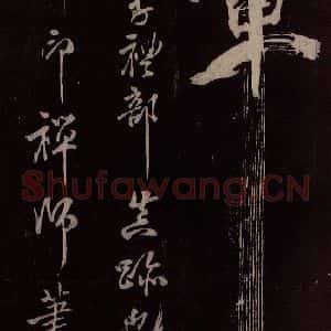 北宋 米芾《长寿庵咏梅诗 之五》毛笔书法作品图片欣赏