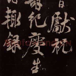 北宋 米芾《祝寿纪庆诗 之一》毛笔书法作品图片欣赏