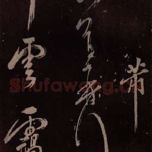 北宋 米芾《祝寿纪庆诗 之二》毛笔书法作品图片欣赏