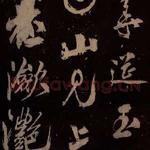北宋 米芾《祝寿纪庆诗 之三》毛笔书法作品图片欣赏